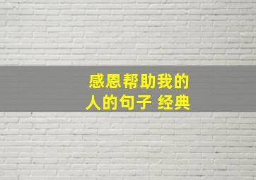 感恩帮助我的人的句子 经典